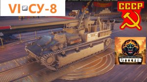 Мир танков. СУ-8 - советская арта 6 уровня.
