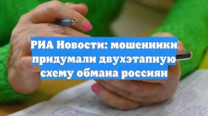 РИА Новости: мошенники придумали двухэтапную схему обмана россиян