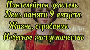 Великомученик Пантелеймон целитель, день памяти 9 августа по н.с.