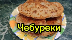 Чебуреки