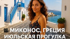 🎥 Миконос, Греция — июльская прогулка по живописному острову с белыми домиками и морскими видами 🌿