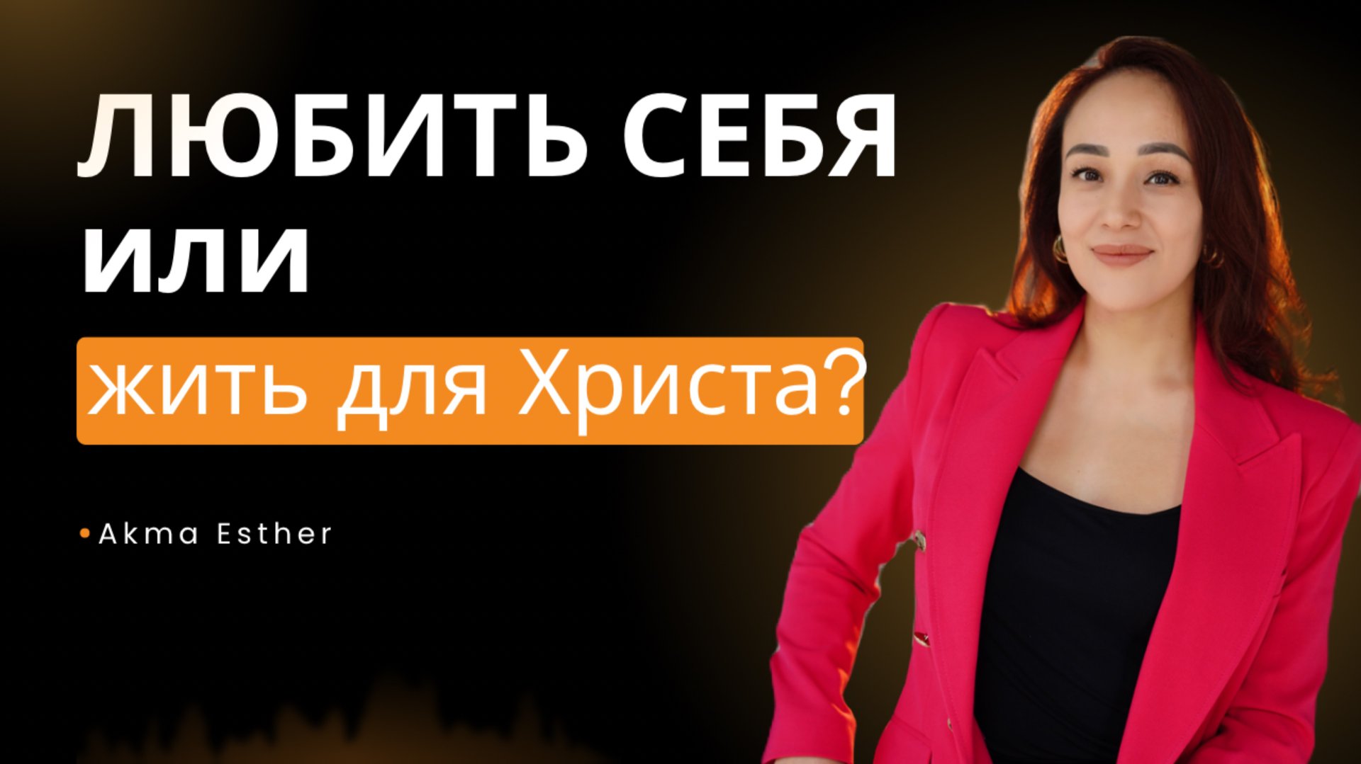 Как Полюбить Себя и Любить Ближнего Своего? Можно Ли Иметь Личные Границы? смотреть онлайн