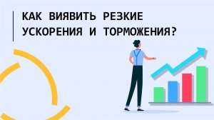 Как выявить резкие ускорения и торможения по своим критериям