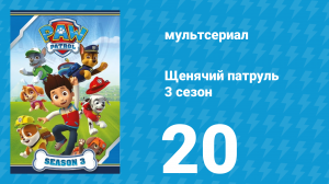 Щенячий патруль 3 сезон 20 серия (мультсериал, 2016)