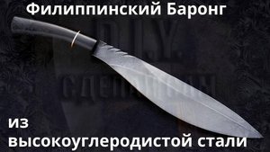 Филиппинский Баронг (Мачете)