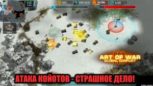 Раш койотов и дельтотайфун в турнире "На штурм" Art of War 3