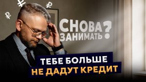 Почему банк НЕ ДАЕТ кредит?! Как ПОЧИСТИТЬ свою кредитную историю?