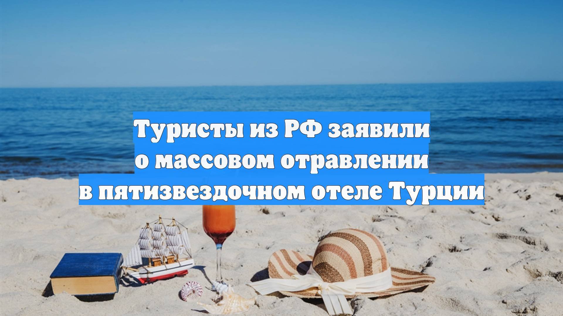Туристы из РФ заявили о массовом отравлении в пятизвездочном отеле Турции