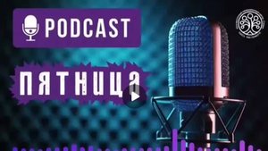 🎙 Подкаст Пятница 🎙
