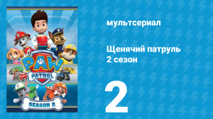 Щенячий патруль 2 сезон 2 серия (мультсериал, 2014)