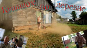 ГОЛЫШОМ по ДЕРЕВНЕ# Навожу порядки# Урожай# Чистая Вода для Бабули# Планы на БУДУЩЕЕ# Замена Колеса