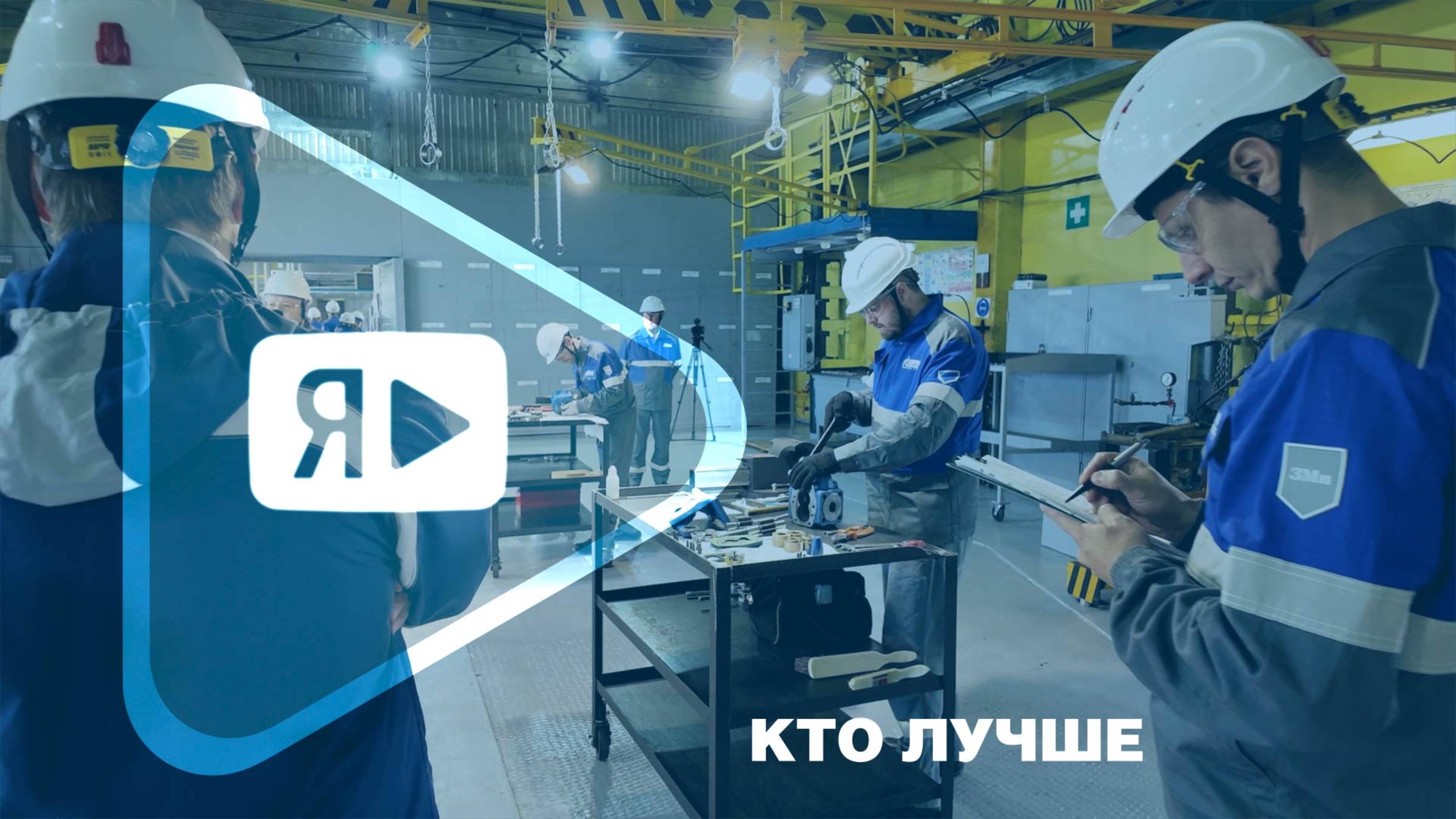 КТО ЛУЧШЕ / Слесари Ямбурга удивляют на конкурсе профмастерства