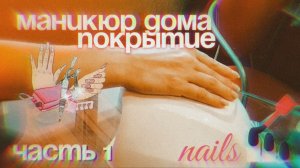 Маникюр дома  | Часть 1: Подготовка и база