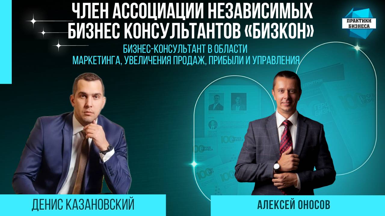 Денис Казановский, член Ассоциации независимых бизнес консультантов «Бизкон» г. Москва.