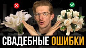 13 Ошибок при ОРГАНИЗАЦИИ СВАДЬБЫ самостоятельно. Посмотри, перед свадьбой!