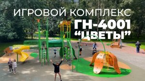 Спортивно-игровой комплекс ГН-4001 "Цветы" /// 2025.08.08