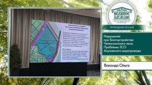 Презентация о Челюскинском лесе на конференции "Великое наследие"