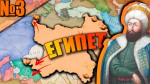 Египет Victoria 3 (3) - Самые Большие Расширения! И ТОП 10 МИРА!