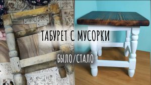Табурет с мусорки. Новая жизнь старой мебели