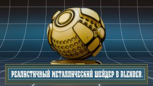 Реалистичный металлический шейдер в Blender.