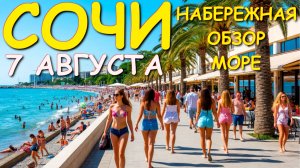 Сочи 2025, Сочи набережная,  Сочи, Сочи сегодня, сочи море, сочи край, пляжи сочи, город сочи