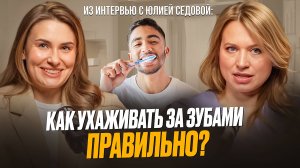 Базовая гигиена и мифы про уход за зубами