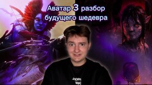 Аватар 3| Разбор будущего шедевра