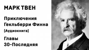 Марк Твен Приключения Геклерберри Финна Главы 30-Последняя Аудиокнига Слушать Онлайн