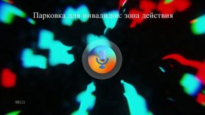 Парковка для инвалидов: зона действия