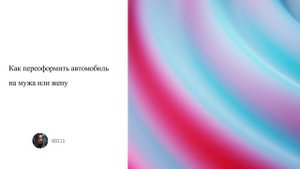 Как переоформить автомобиль на мужа или жену