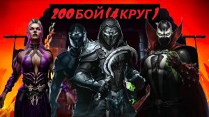 200 Бой Смертельной Башни Порождения Ада в Мортал Комбат Мобайл(4 Круг)/Mortal Kombat Mobile.