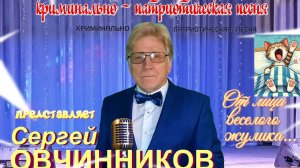 Криминально-патриотическая