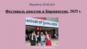 Обсуждение фестиваля Квилтов (лоскутных изделий) в Бирмингеме, 2025 год. Школа "Игра в цвет"