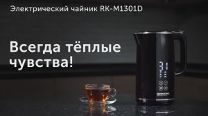 Обзор на электрический чайник REDMOND RK-M1301D