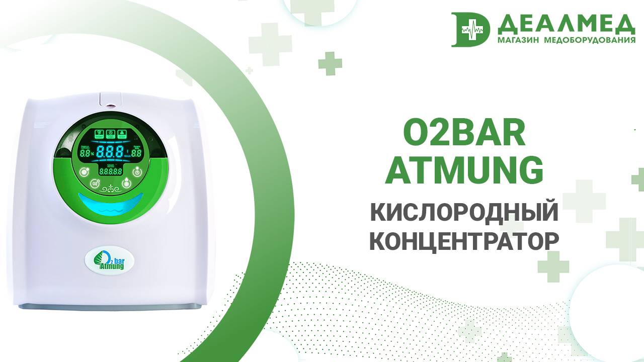 Кислородный концентратор O2BAR Atmung смотреть онлайн