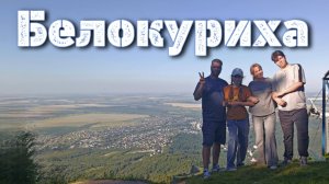 Белокуриха 2025