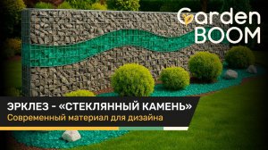 Прямой эфир про ЭРКЛЕЗ - современный материал для ландшафтного дизайна с ВАУ- эффектом.