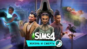 The Sims 4: Жизнь и смерть — инструкция для перерождения