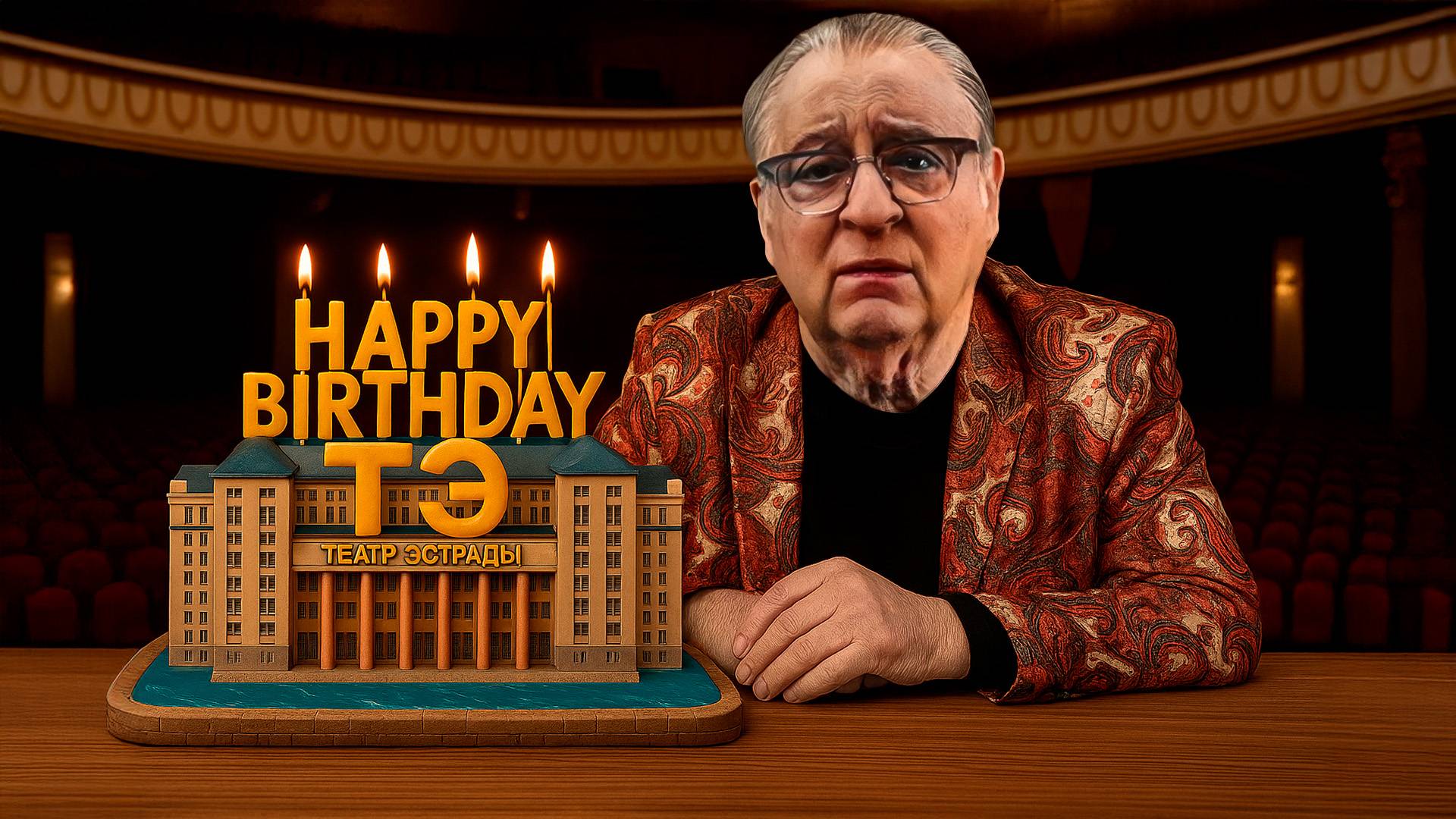 HAPPY BIRTHDAY Театр Эстрады! - Геннадий Хазанов (2025) смотреть онлайн