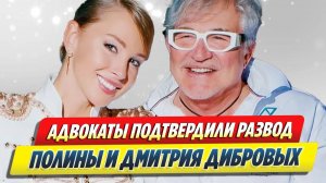 Адвокаты подтвердили развод Дибровых 🔥 Новости Шоу-Бизнеса