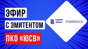 Встреча с эмитентом ПКО «ЮСВ» (группа компаний Финбридж)