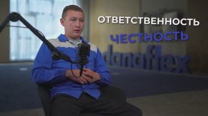 Ответственность и честность - одна из ценностей ДАНАФЛЕКС