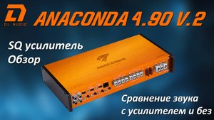 Усилитель DL Audio Anaconda 4.90 V.2 обзор, прослушка, сравнение звука