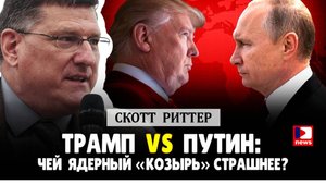 Скотт Риттер: Трамп VS Путин. Чей ядерный "Козырь" страшнее? | Дэнни Хайфонг / ДП News