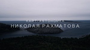 Кайт-автономка Николая Рахматова "Северный кайт-путь". Этап II