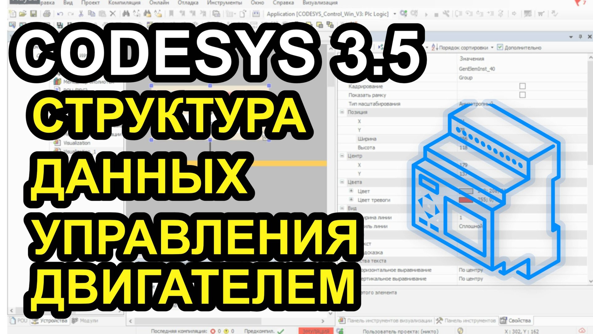 Codesys 3.5. Структура данных управления двигателем смотреть онлайн