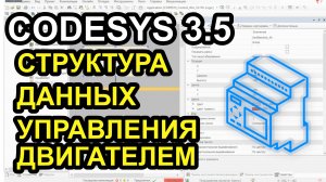 Codesys 3.5. Структура данных управления двигателем