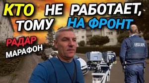 НЕ БУДЕШЬ РАБОТАТЬ, ПОЙДЁШЬ НА ФРОНТ. ПАРАД РАДАРОВ. ТЕНЕВАЯ ЭКОНОМИКА.