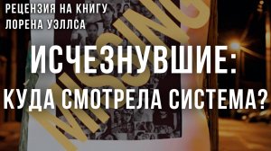 Исчезнувшие: Кто ответит за молчание системы? | Фёдор Лисицын