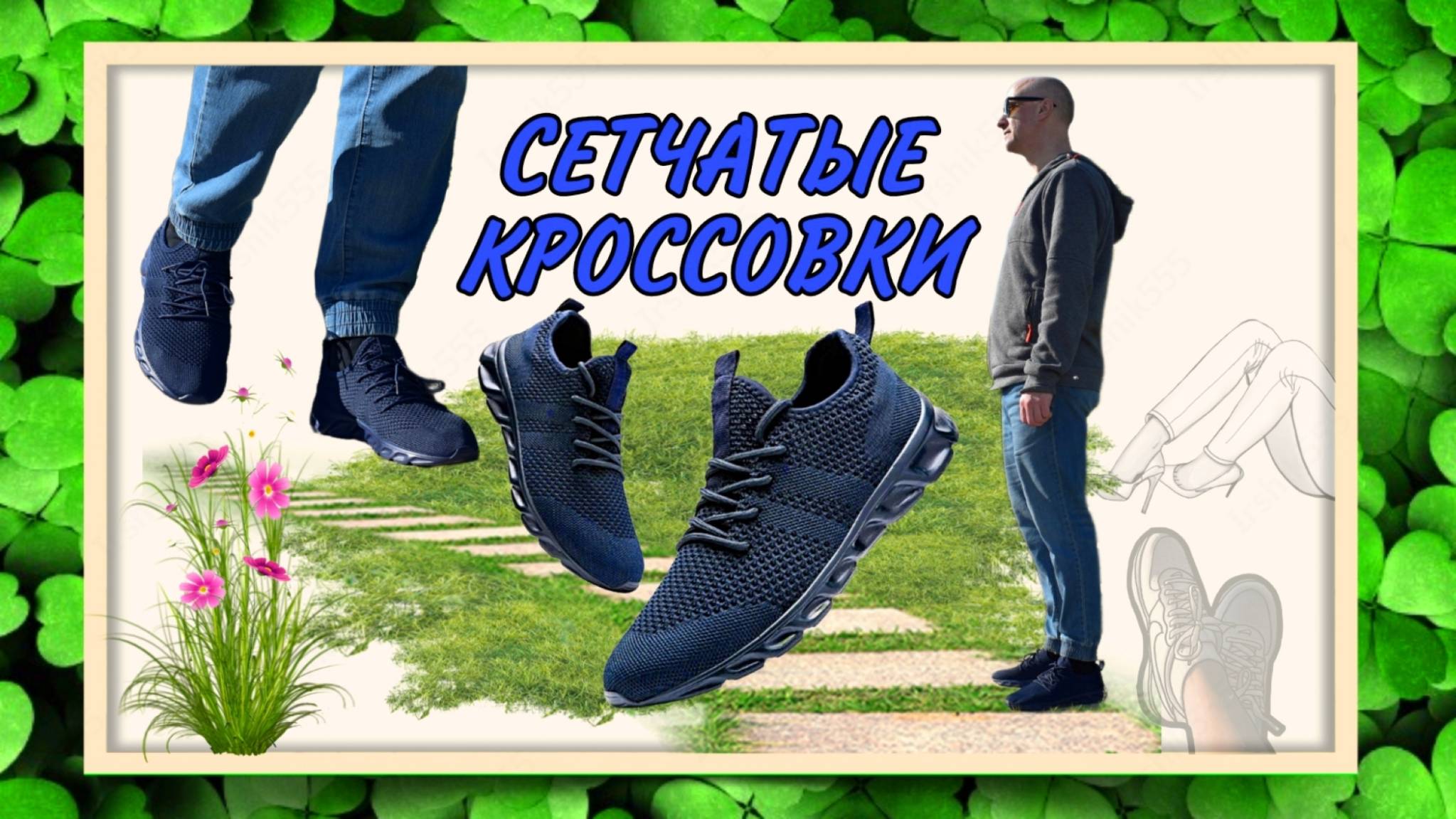 СЕТЧАТЫЕ КРОССОВКИ для жаркой погоды Арт: ALI56087134